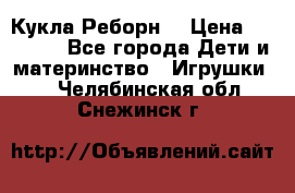 Кукла Реборн  › Цена ­ 13 300 - Все города Дети и материнство » Игрушки   . Челябинская обл.,Снежинск г.